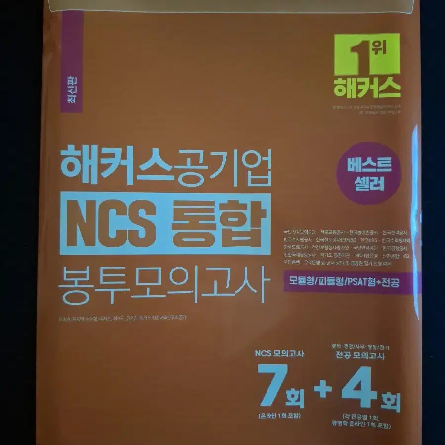 해커스공기업 NCS 통합 봉투모의고사