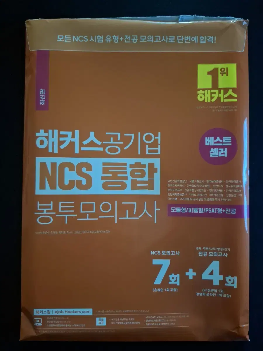 해커스공기업 NCS 통합 봉투모의고사