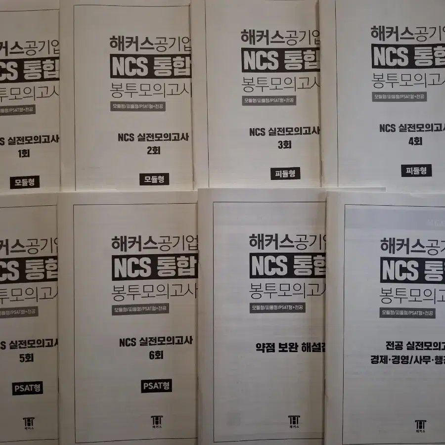 해커스공기업 NCS 통합 봉투모의고사