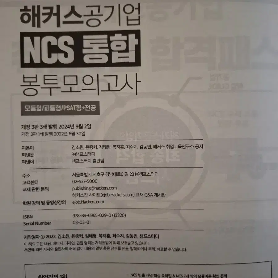 해커스공기업 NCS 통합 봉투모의고사