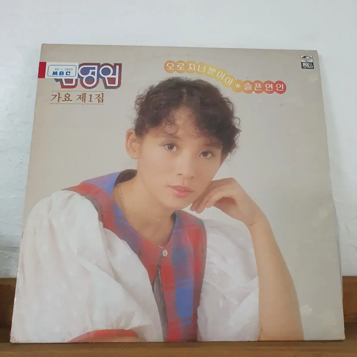 김영임 가요제1집 LP  1984  지구레코드 백색레이블