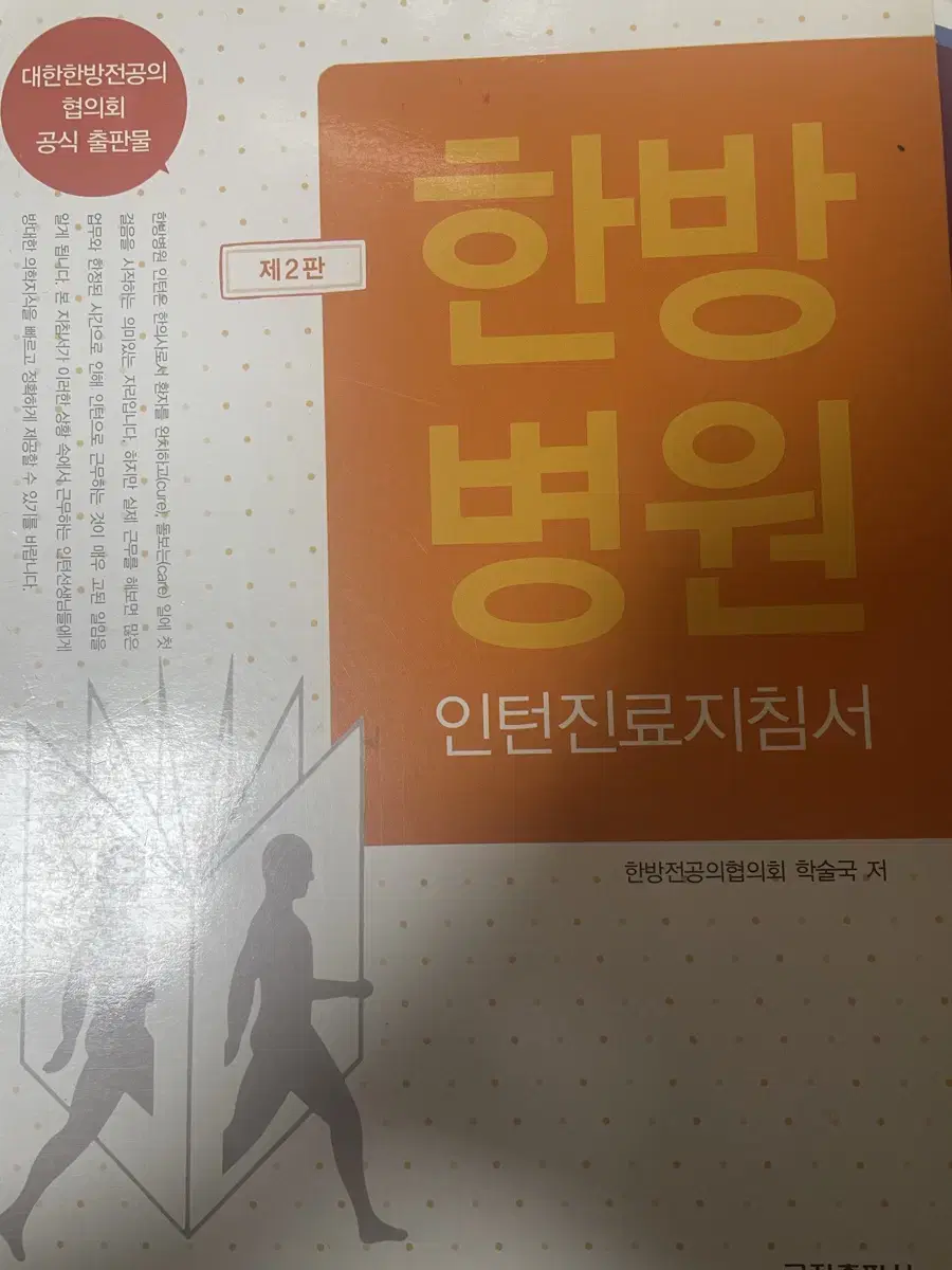 한방병원 인턴진료지침서