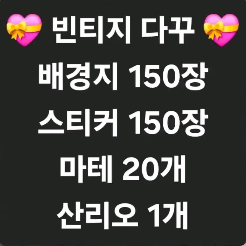 나눔)빈티지 다꾸 300장+마테 20개