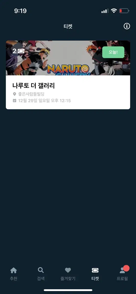 나루토 더 갤러리 일요일 12시 입장 티켓 2장양도