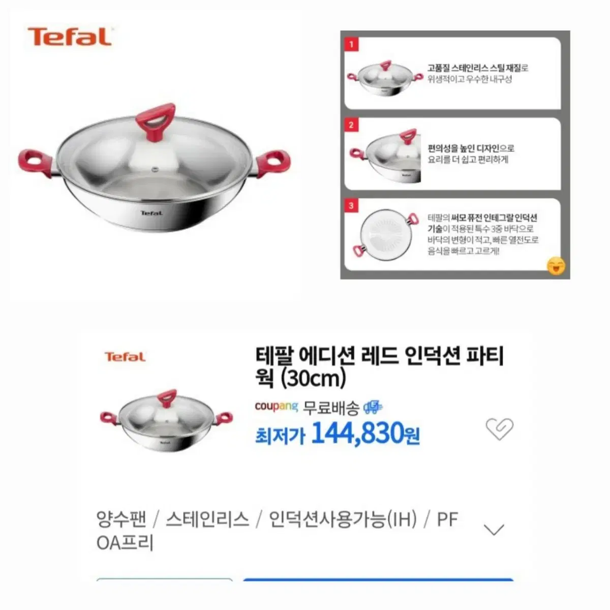 [테팔] 에디션 레드 인덕션 파티웍 30cm최저144830