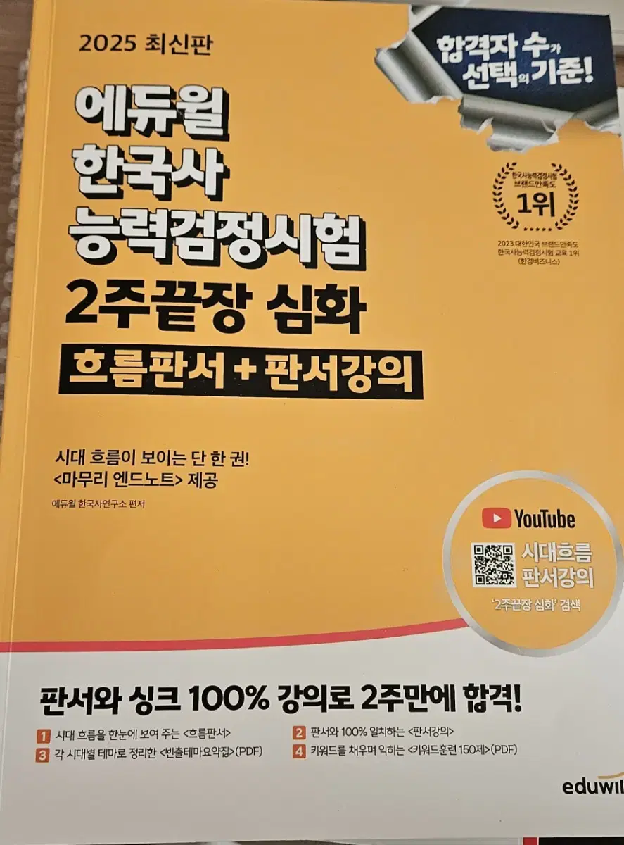 에듀윌 한국사 능력검정시험 2주끝장 심화 흐름판서+판서강의