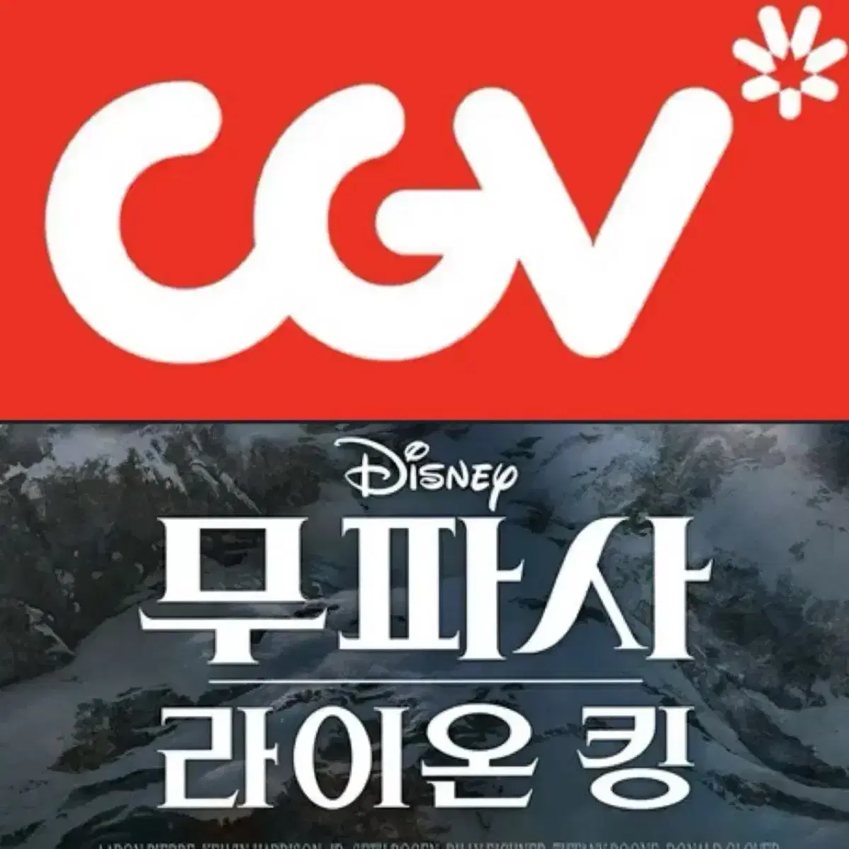 CGV 무파사 예매 주중6500주말7500영화 컴포트관리클라이너O라이온킹