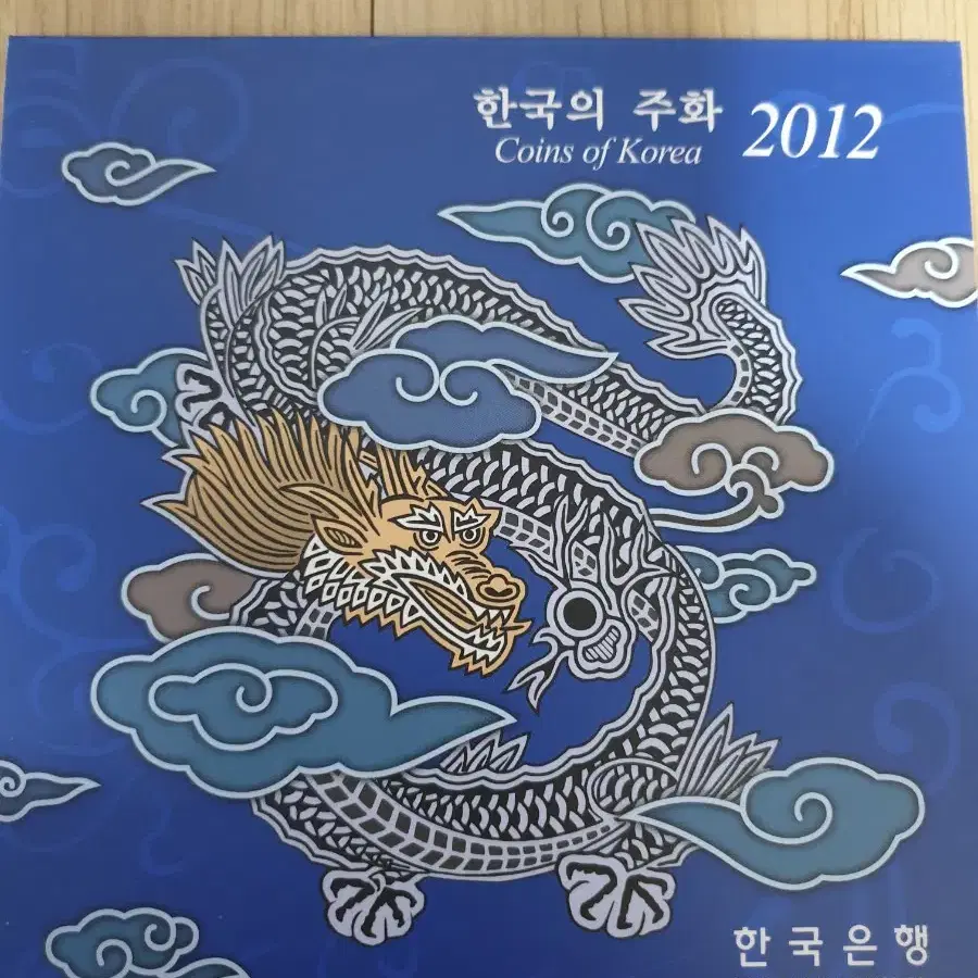 한국 의주화 2012 동전 미사용 세트