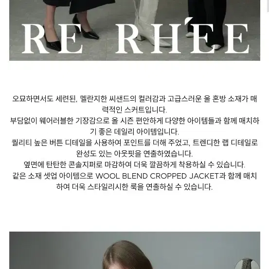 [RE RHEE] WOOL BLEND WRAP SKIRT 리이