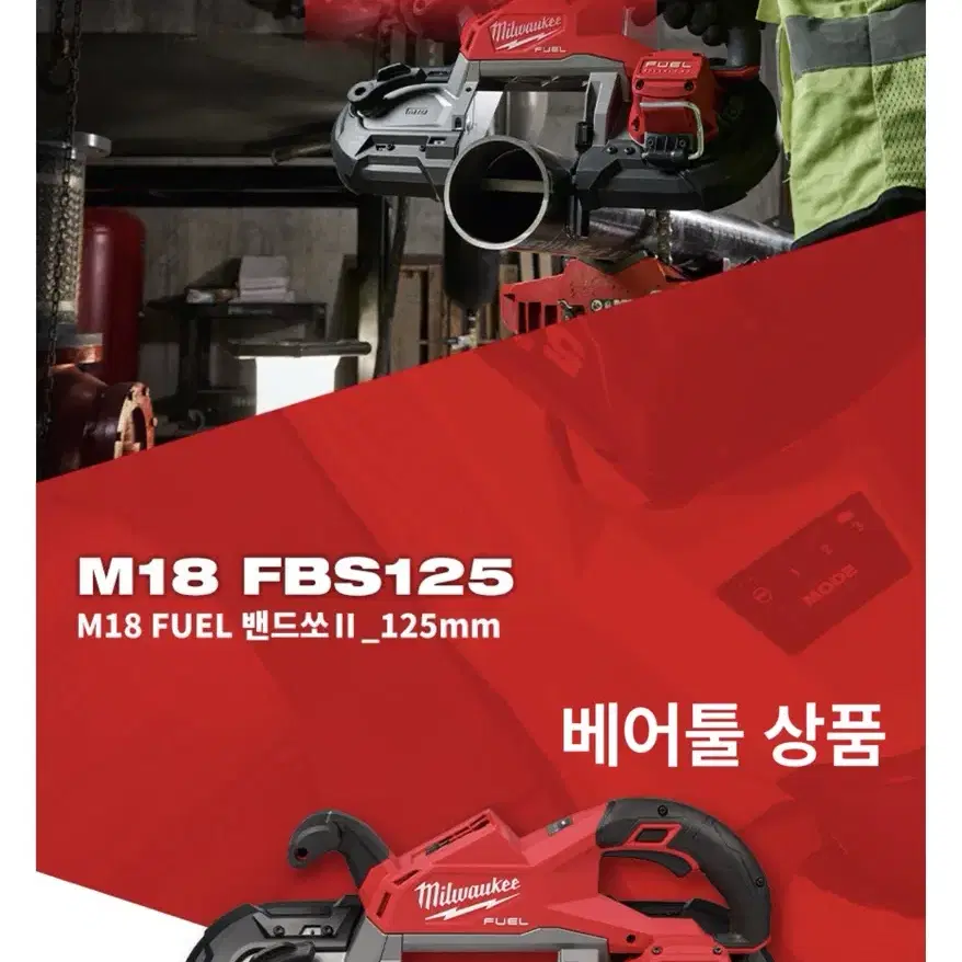 밀워키 공구 충전 밴드쏘 II  M18 FBS125-OCO [베어툴]