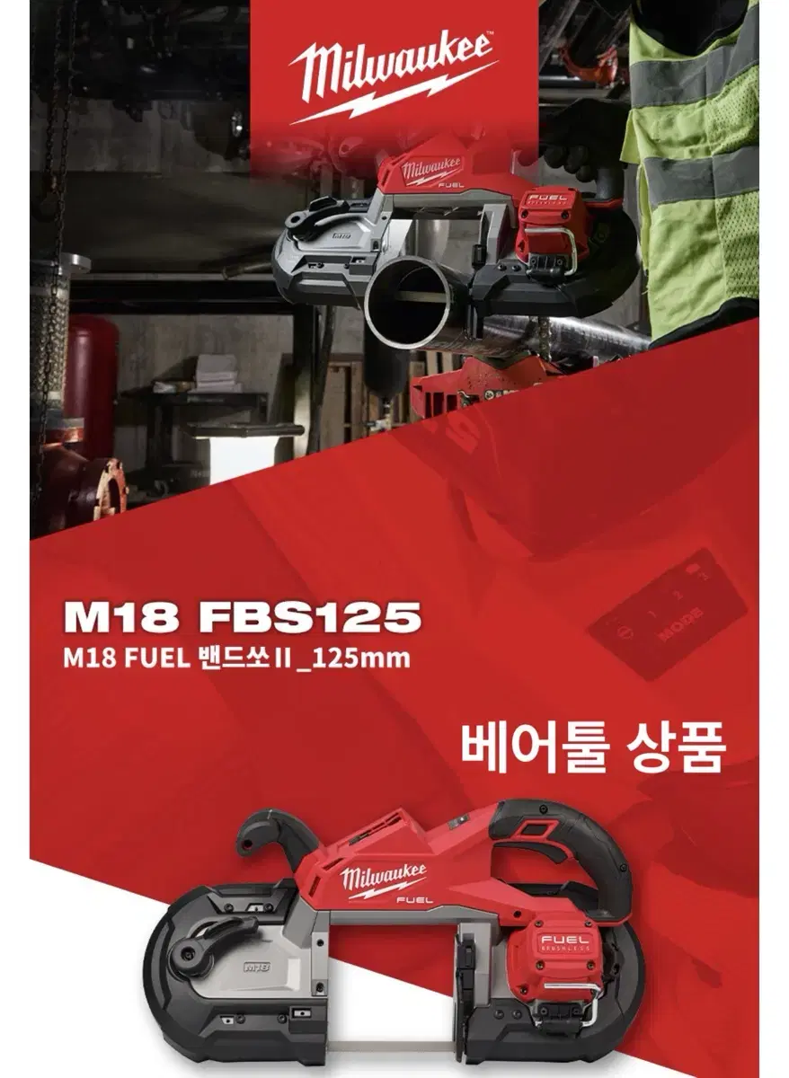 밀워키 공구 충전 밴드쏘 II  M18 FBS125-OCO [베어툴]