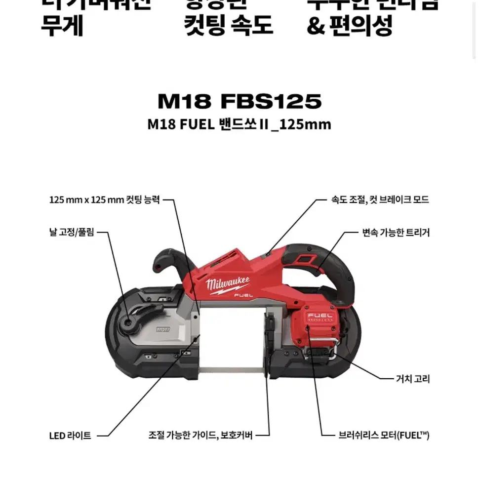 밀워키 공구 충전 밴드쏘 II  M18 FBS125-OCO [베어툴]