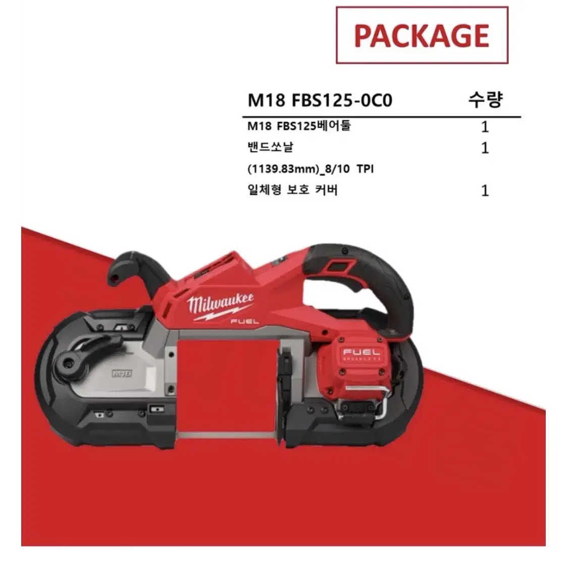 밀워키 공구 충전 밴드쏘 II  M18 FBS125-OCO [베어툴]