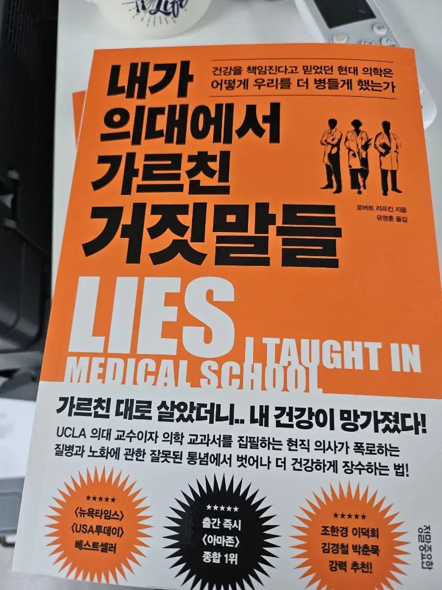 내가 의대에서 가르친 거짓말들