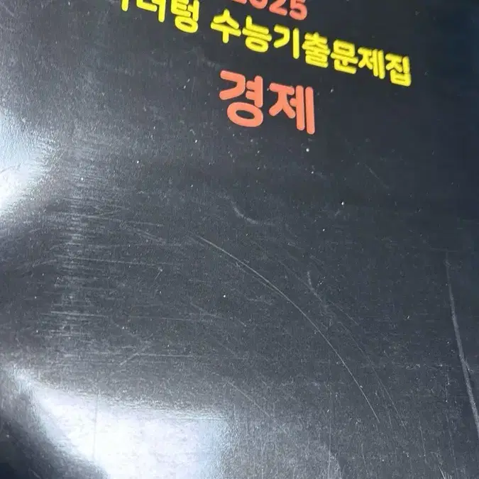 마더텅 경제 문제집