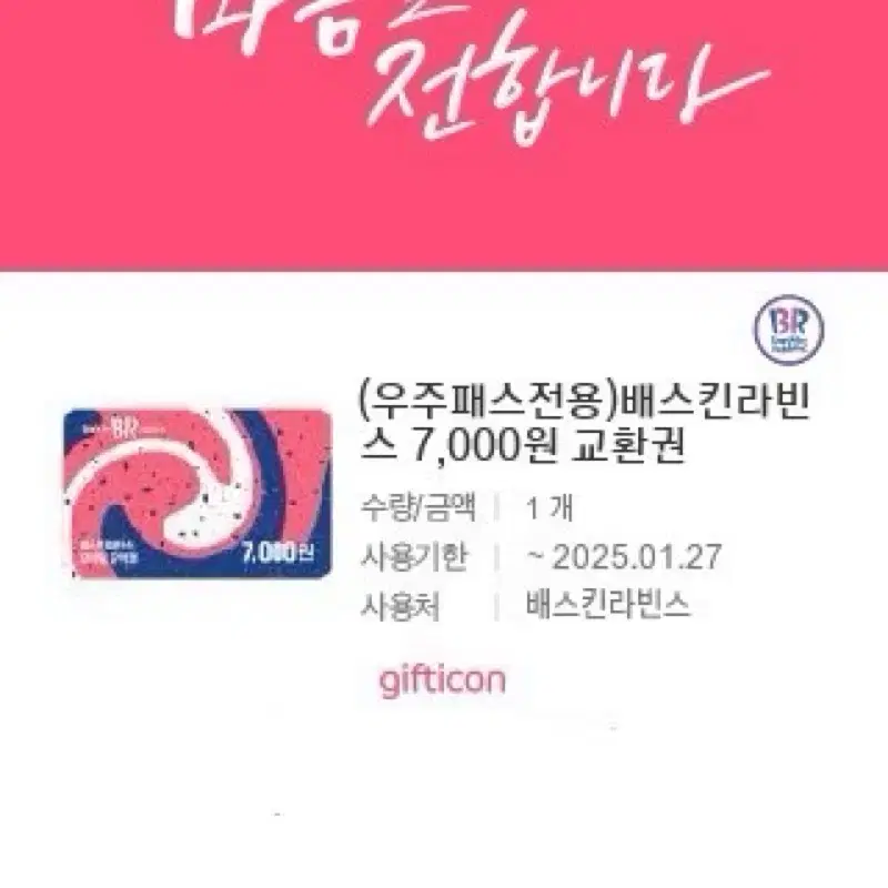 배스킨라빈스 7000원 교환권