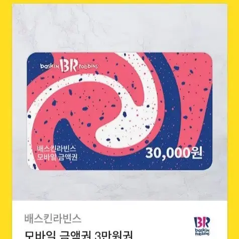 베스킨라빈스 3만원권 기프티콘 쿠폰