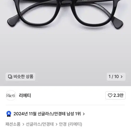 새상품) 리에티 안경 에디 EDDY col.1 (BLACK) 49size