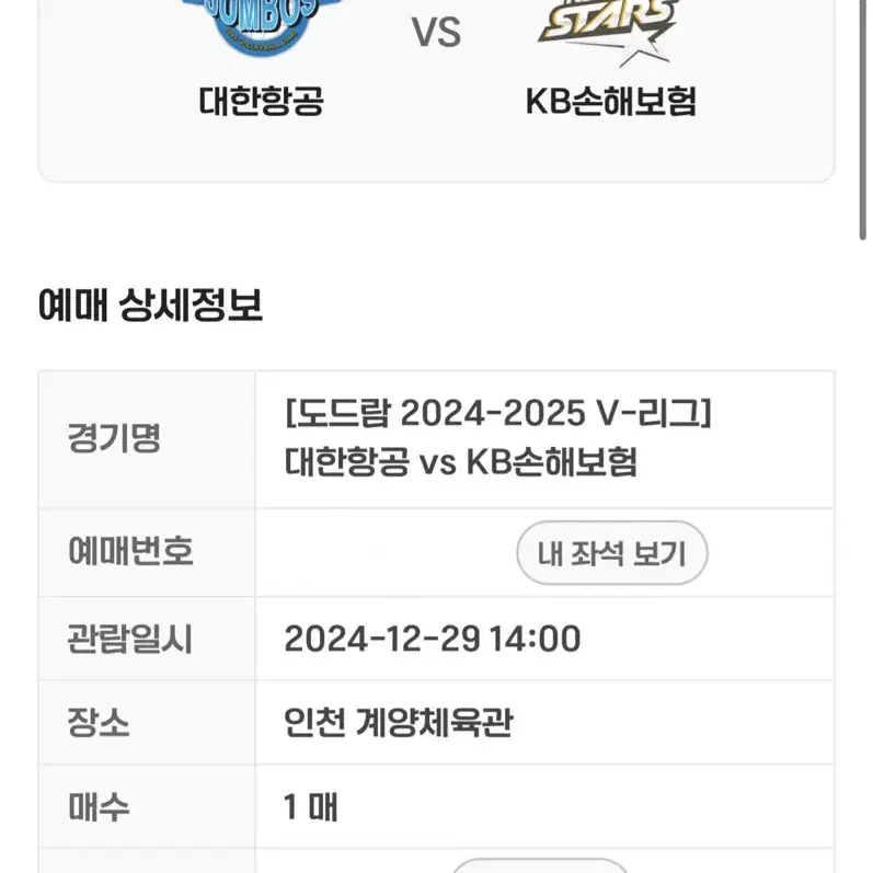 대한항공vs kb 오늘 12/29일 2시 경기