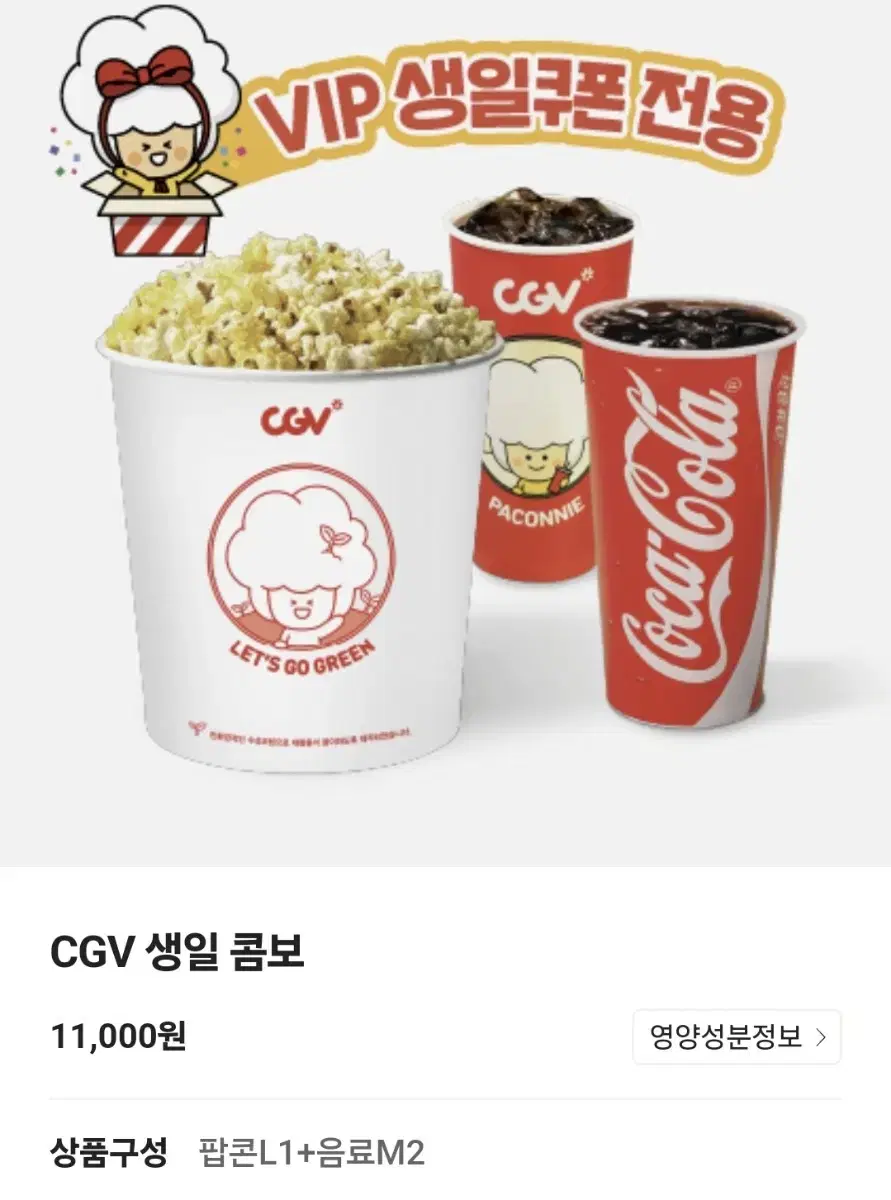 cgv콤보(생일콤보 팝콘L+음료M 2잔)세트