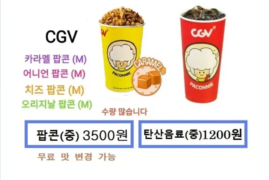 CGV 카라멜팝콘(중) / 탄산음료(중) 개별판매