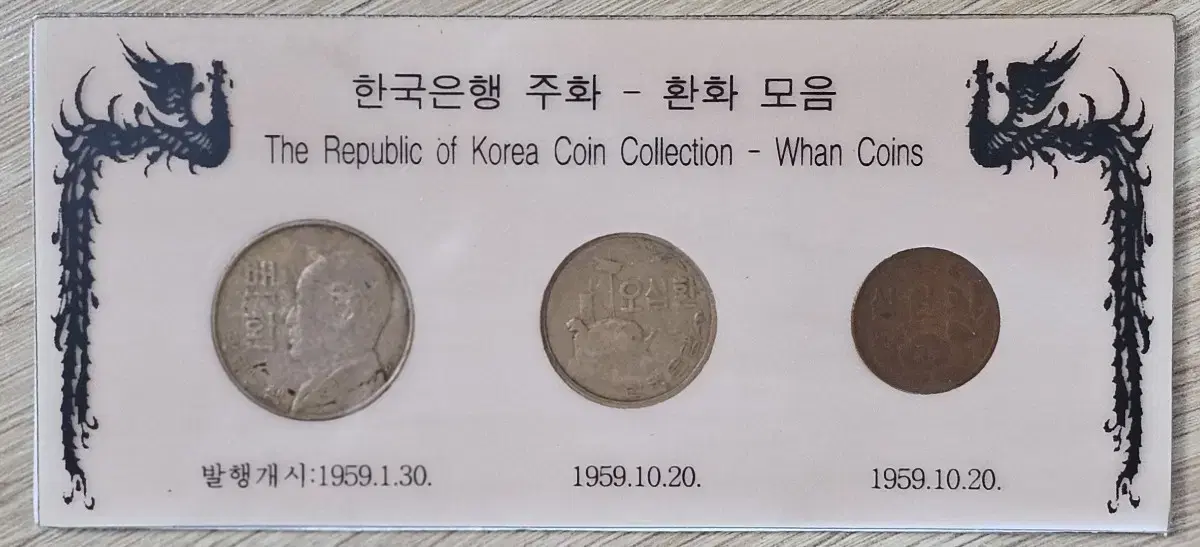 1950년대 한국은행 환 동전 모음