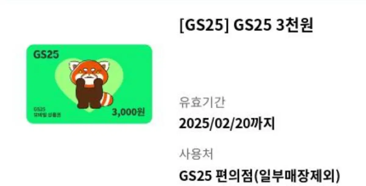 gs25 3천원 쿠폰 2개