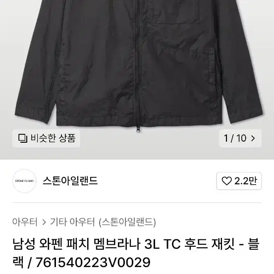 스톤아일랜드 멤브라나 3L TC 후드 자켓 22SS 판매