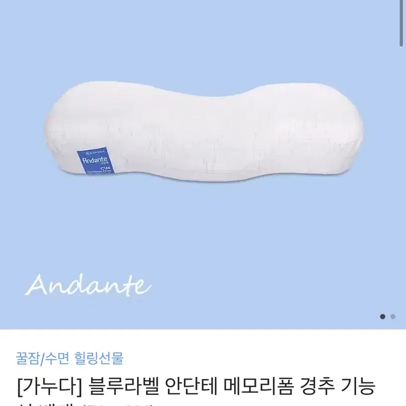 가누다 블루라벨 안단테 경추기능성배게