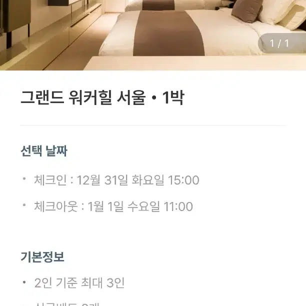 그랜드워커힐 호텔 숙박양도 12/31-1/1