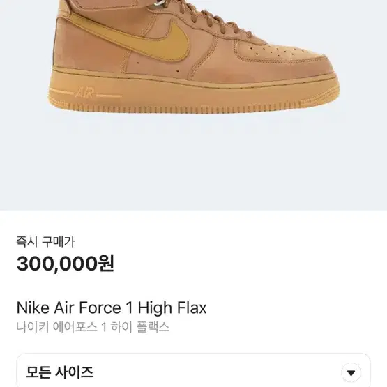 나이키 에어포스 1 High Flax 285 (된장)