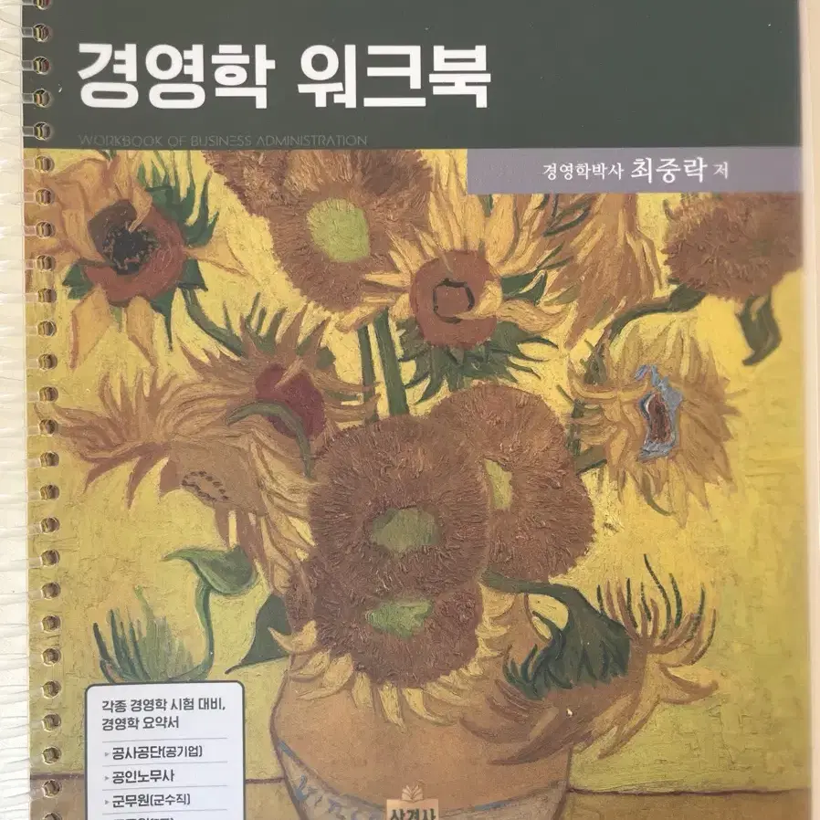 최중락 경영학 워크북 10판(분철O)