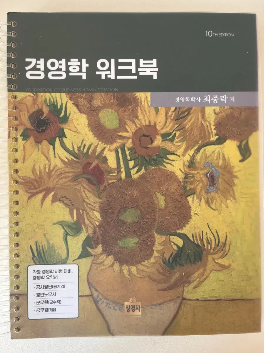 최중락 경영학 워크북 10판(분철O)