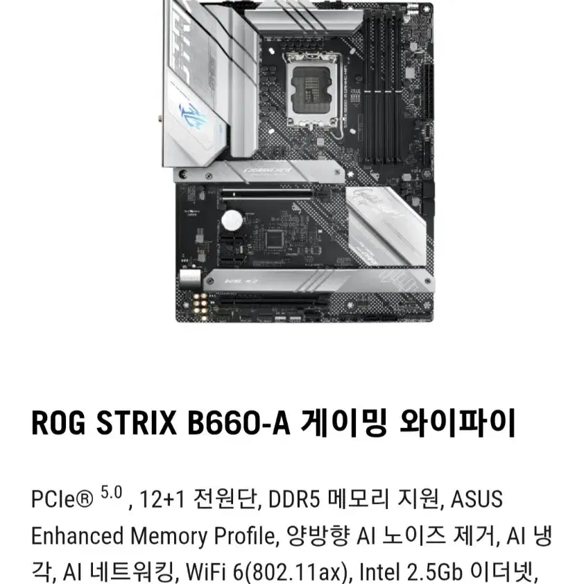 ASUS ROG STRIX B660-A GAMING 인텔 메인보드