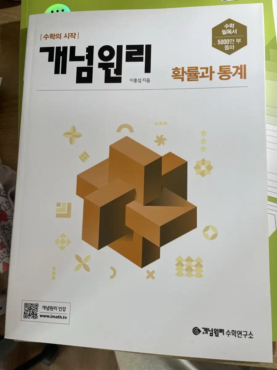 새책) 개념원리 확률과 통계