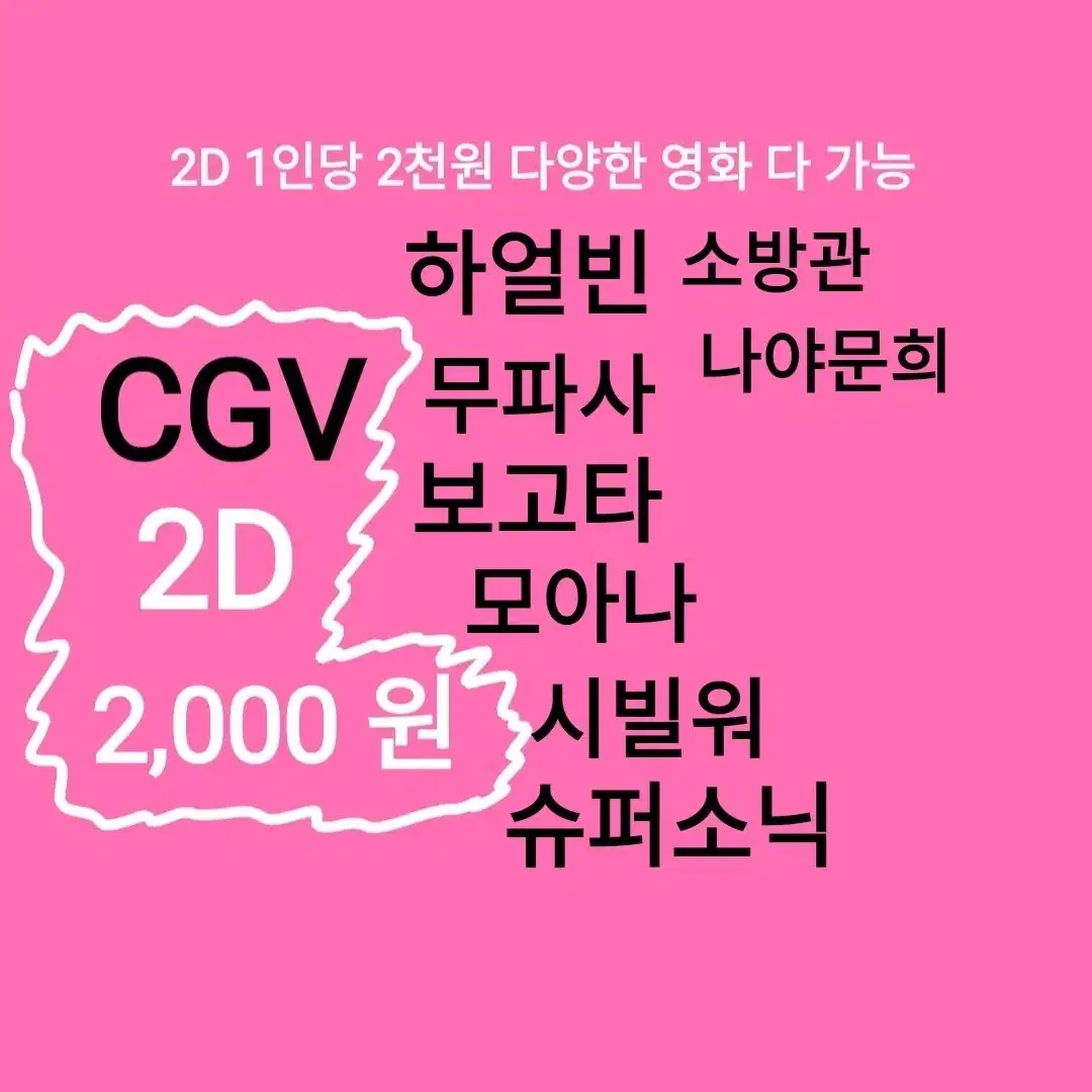 CGV 2D (2천) 하얼빈,무파사,모아나,보고타,시빌워,슈퍼소닉,소방관