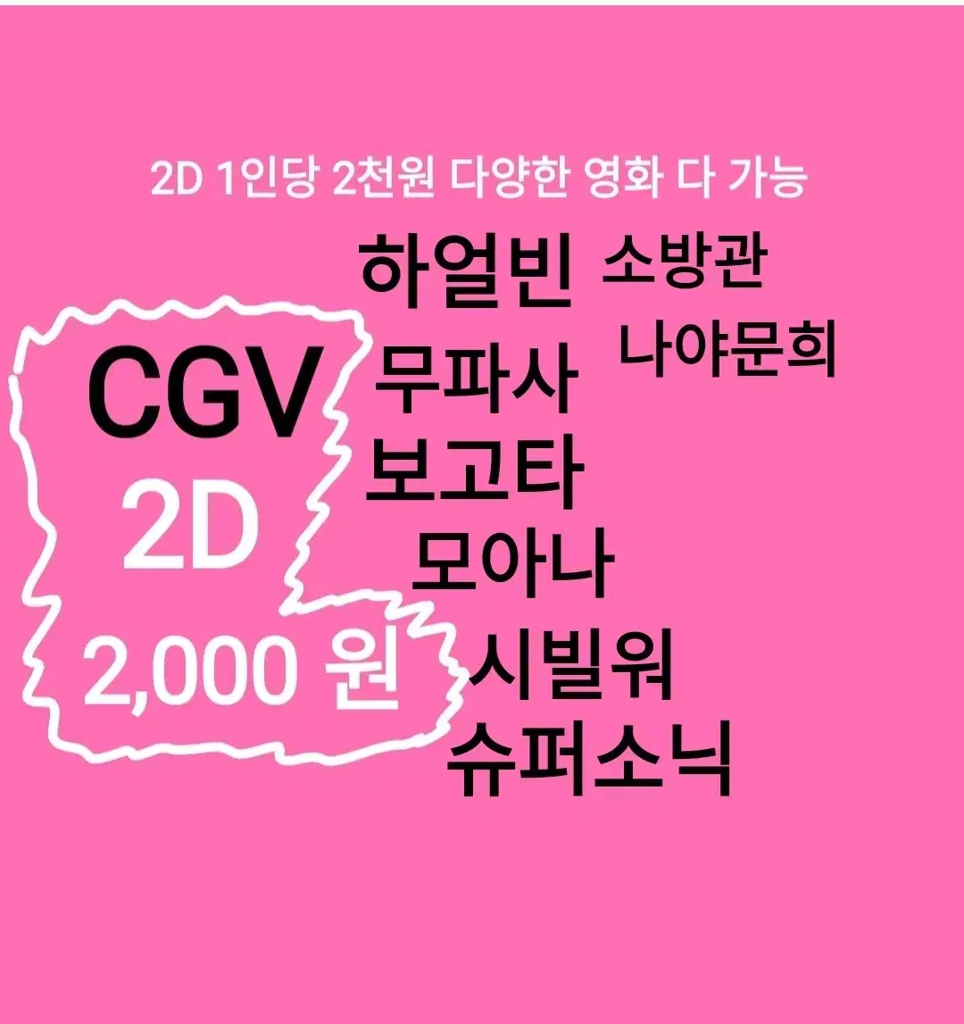 CGV 2D (2천) 하얼빈,무파사,모아나,보고타,시빌워,슈퍼소닉,소방관