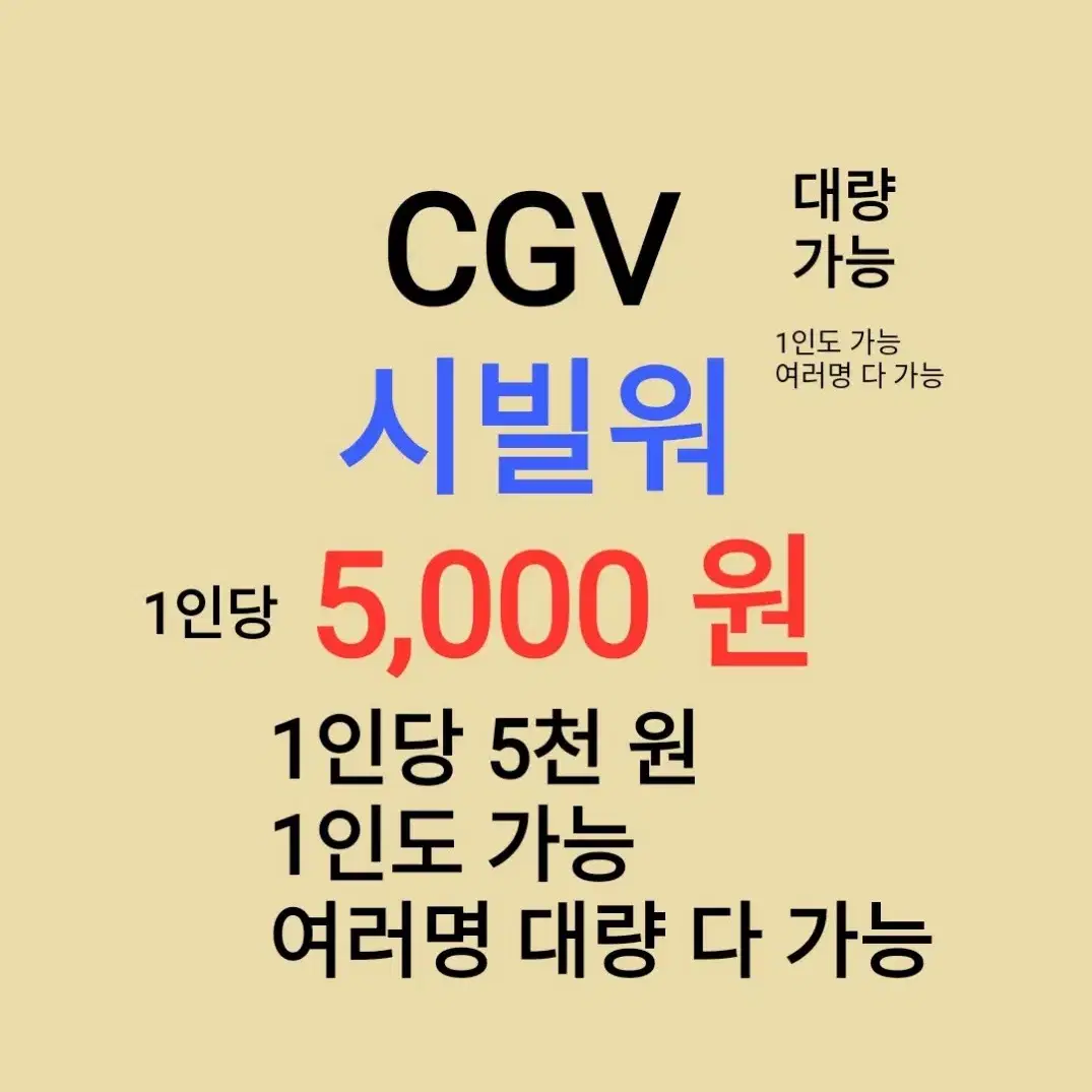 CGV ( 시빌워 ) 1인당 ( 5 천 원 ) // 1인도 ,여러명도 가