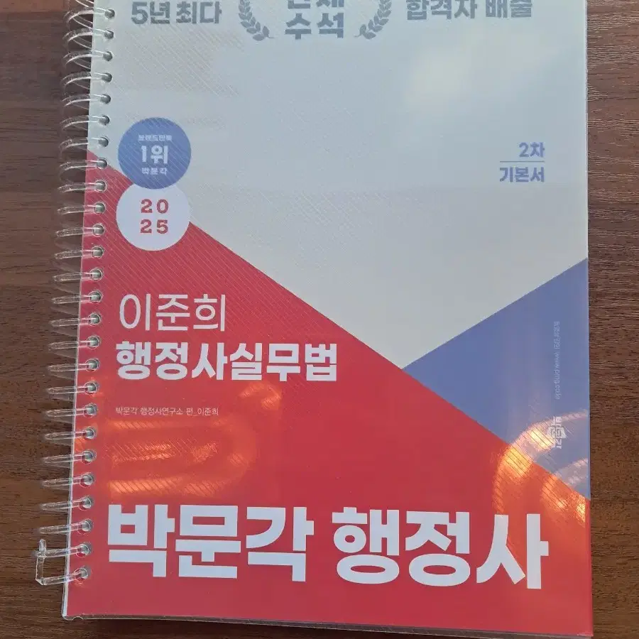 박문각 2025 행정사 2차 이준희 행정사실무법 기본서 판매합니다.