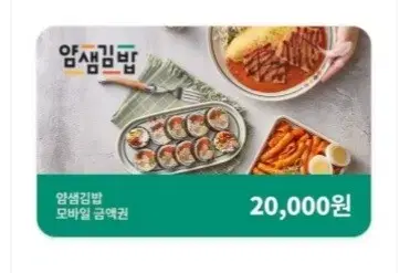 얌샘김밥 모바일 금액권 2만원권 팝니다