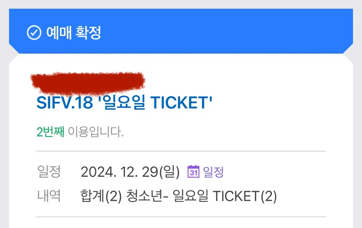 서일페29일 일요일 표 양도