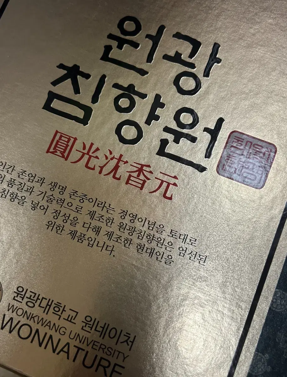 정가 48만원 원광침향원 침향 부모님 효도 선물 연말 명절 추천