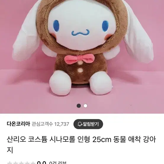 정품 시나모롤 인형 25cm