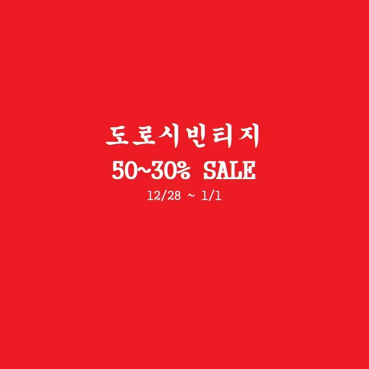 시즌오프세일 50~30%