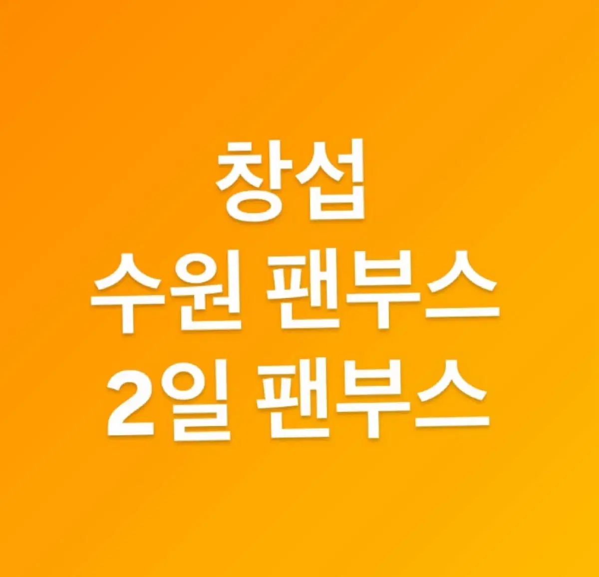 이창섭 수원 첫콘+막콘 팬부스 2일 세트