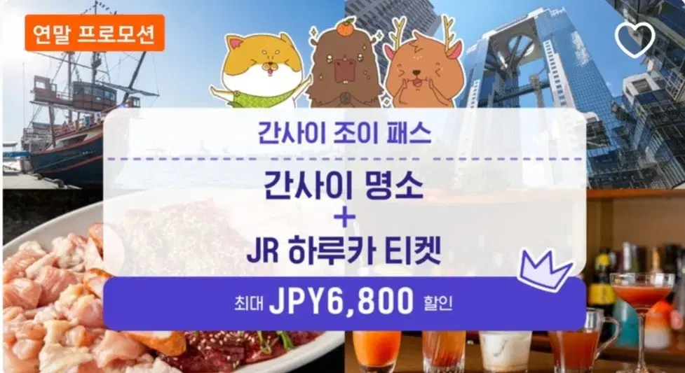 간사이 조이패스+JR하루카패스