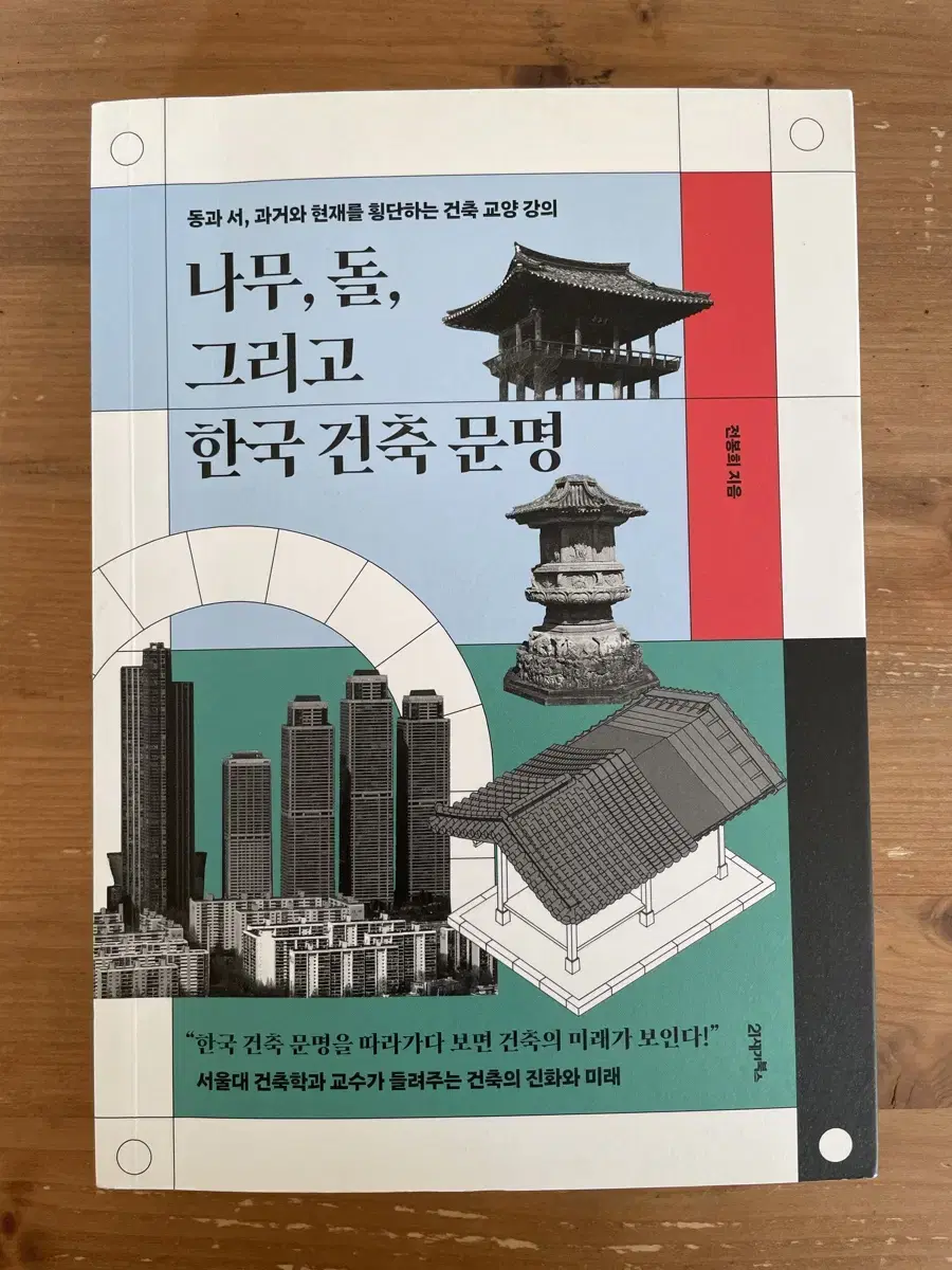 Wood, Stone, and the Korean Architectural Civilization - Bonghee Jeon