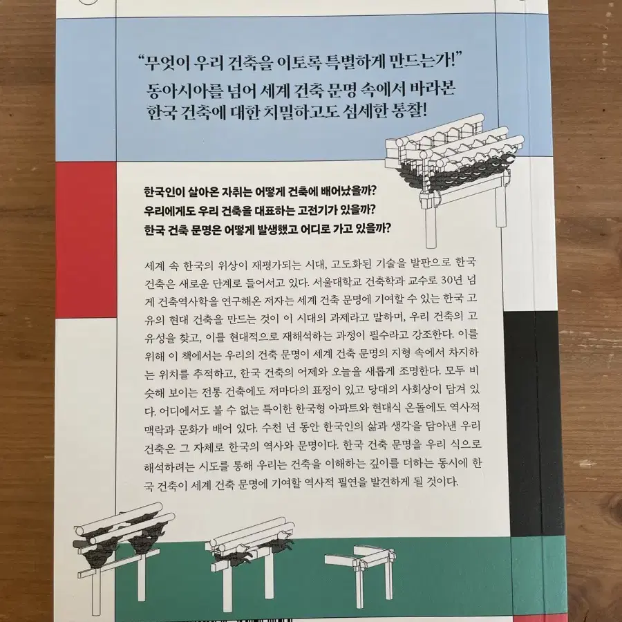 나무, 돌, 그리고 한국 건축 문명 - 전봉희