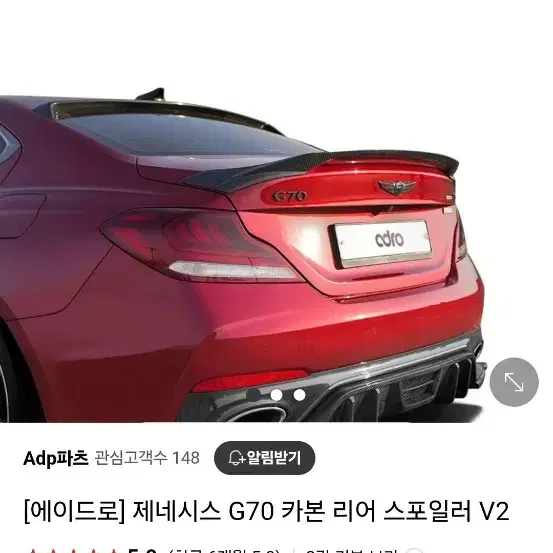 G70 에이드로 v2 스포일러 팝니다