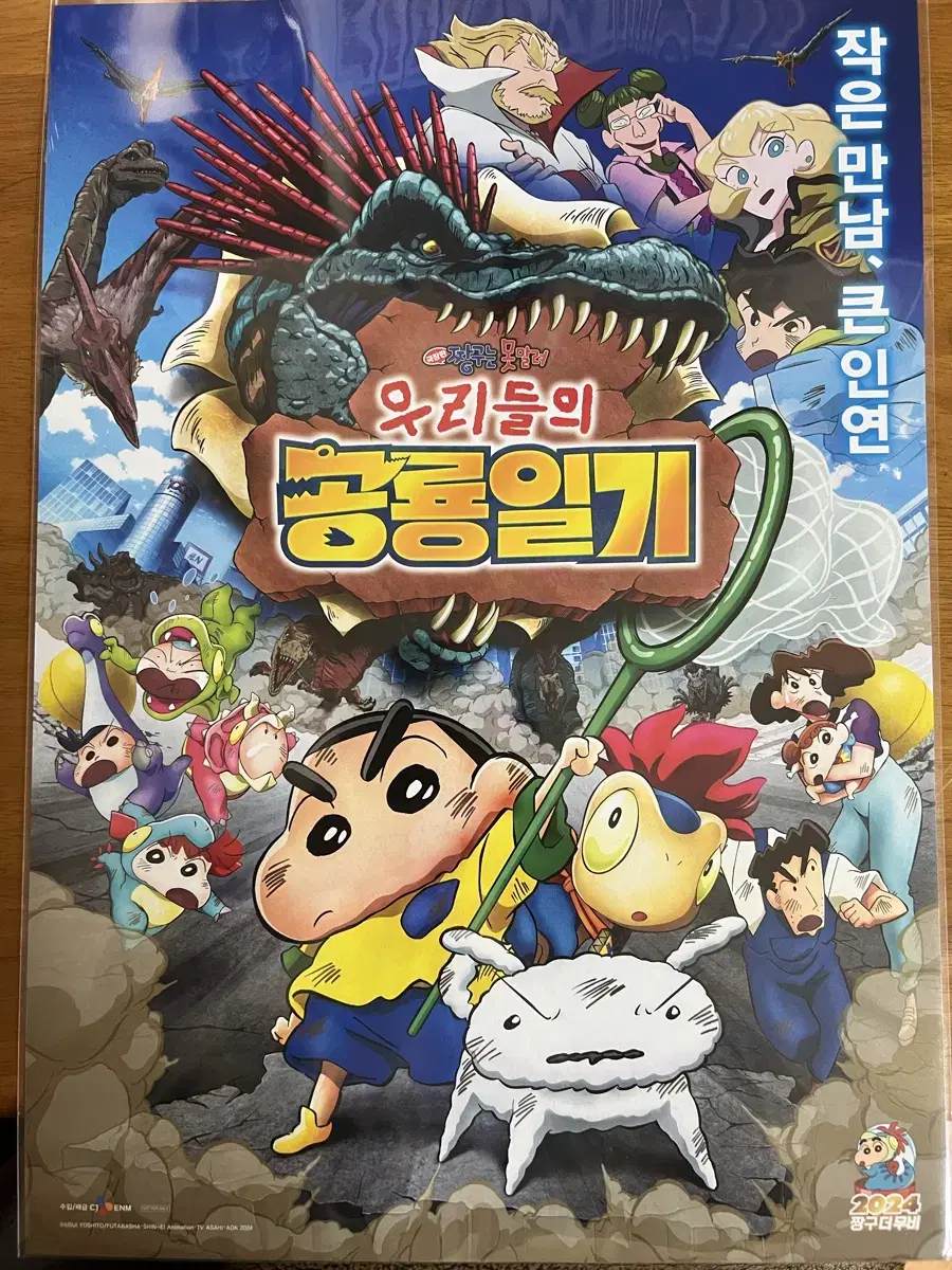 짱구는못말려 우리들의 공룡일기 특전 포스터